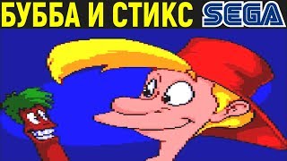 СЕГА БУББА И СТИКС - Bubba 'n' Stix Sega Longplay / Bubba and Stix - полное прохождение