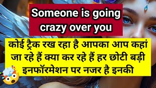 कोई ट्रैक रख रहा है आपका कहां जा रहे हैं क्या कर रहे हैं पागल हो रहे हैं आपके 🤯 ।। Universe message 