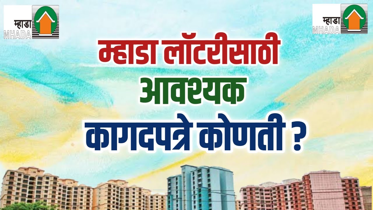 म्हाडा लॉटरीसाठी आवश्यक कागदपत्रे कोणती? Documents required for Mhada Lottery.