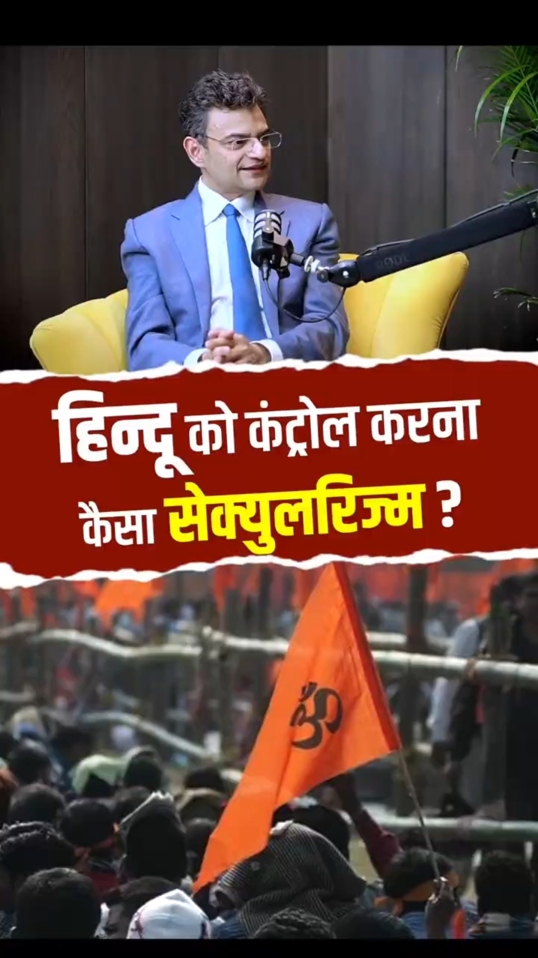 'हिन्दू को कंट्रोल कर, दूसरे को फलने-फूलने का मौका देना कैसा सेक्युलरिज्म है?'