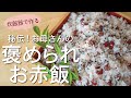 【炊飯器でカンタン】びっくりするほど簡単で美味しい私流のお赤飯レシピ【超おすすめ】