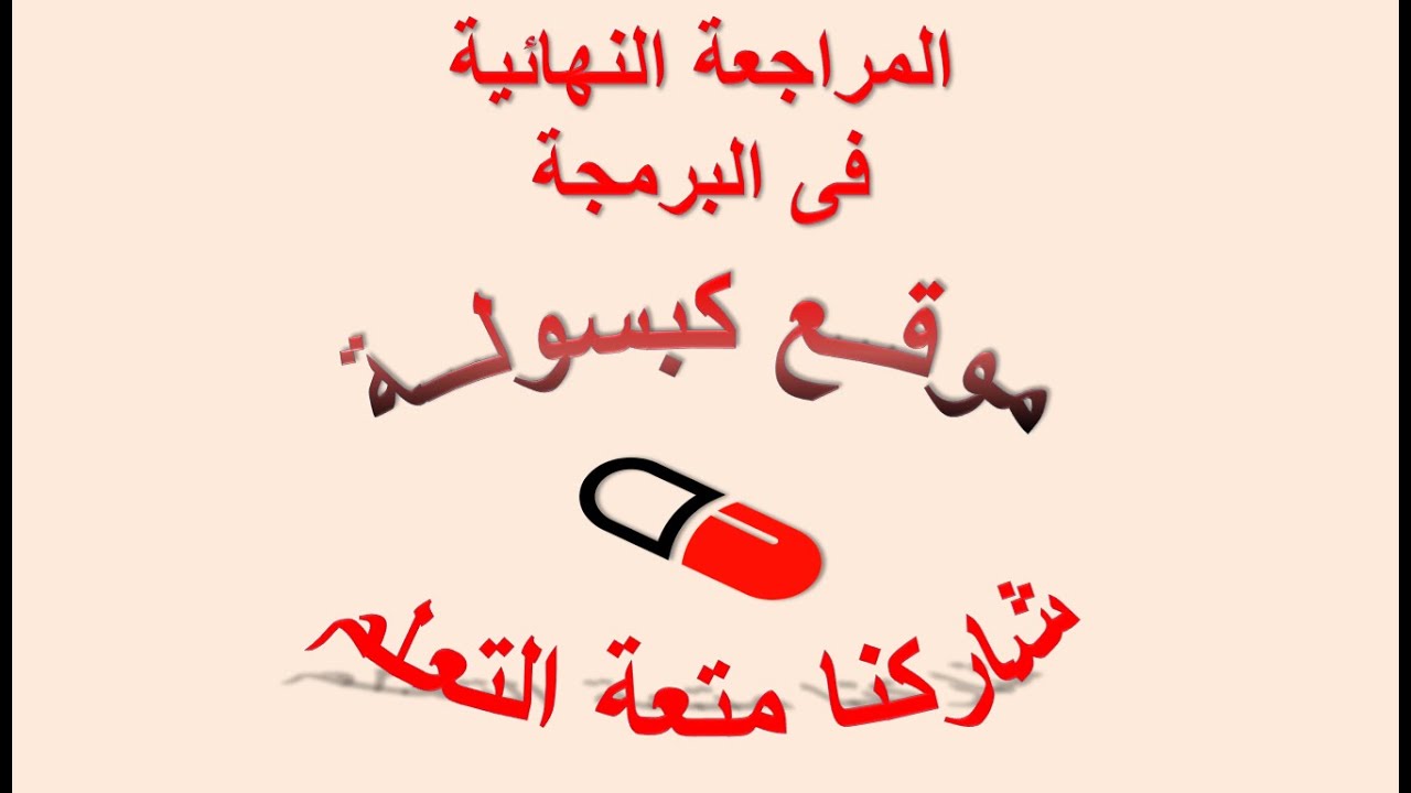 المراجعة النهائية للبرمجة نظرى اولى ثانوى الترم الاول