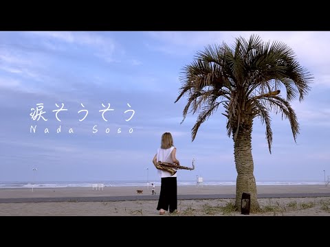 プロのサックス奏者が演奏する「涙そうそう」