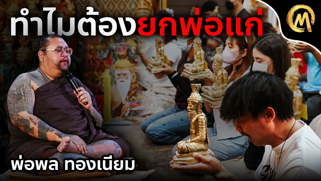 ต้นตำรับพิธียกพ่อแก่ ที่แรกในประเทศไทย โดย พ่อพล ทองเนียม / Mo Mutelu