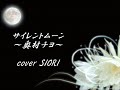 サイレントムーン~奥村チヨ~cover