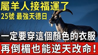 Download Lagu 生肖羊必看!百年難遇,明天10月25號,農曆九月初五是「最強天德日」,一定要穿這個顏色的衣服,再倒楣也能逆天改命!|福運生肖 #生肖 #運勢 #風水 #財運 #命理 MP3 Download Lagu 生肖羊必看!百年難遇,明天10月25號,農曆九月初五是「最強天德日」,一定要穿這個顏色的衣服,再倒楣也能逆天改命!|福運生肖 #生肖 #運勢 #風水 #財運 #命理 MP3
