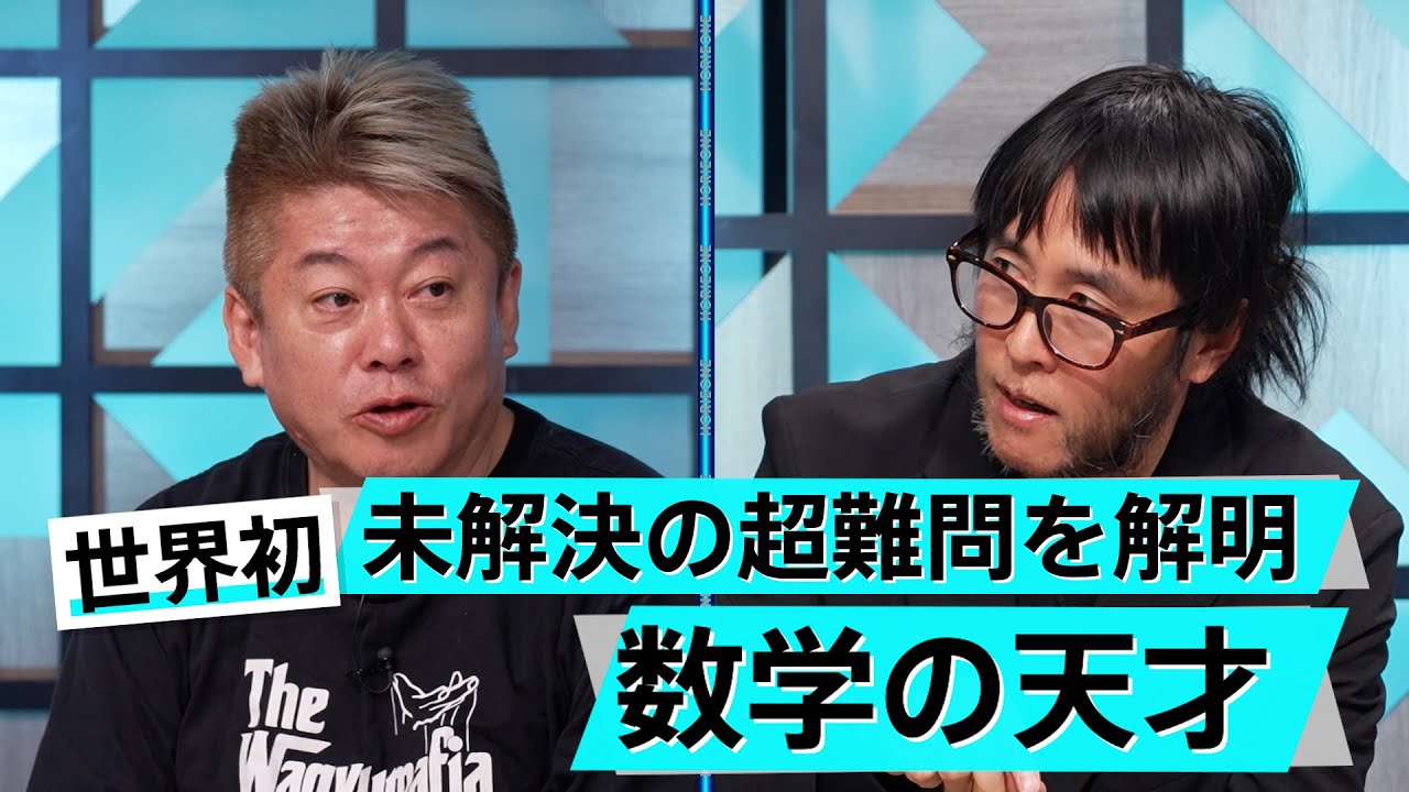 ホリエモンも興奮！数学の力で見えない世界を透視する【木村建次郎×堀江貴文】