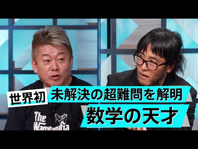 ホリエモンも興奮！数学の力で見えない世界を透視する【木村建次郎