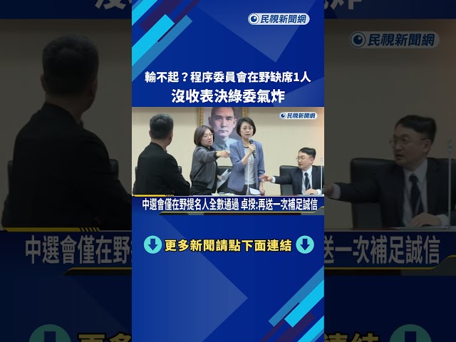 輸不起?程序委員會在野缺席1人 沒收表決綠委氣炸－民視新聞