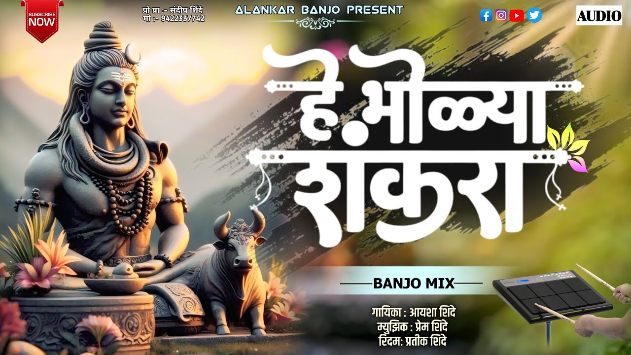 हे भोळ्या शंकरा  || He Bholya Shankara || Alankar Banjo Adhalgaon || 🎧♥️🔱