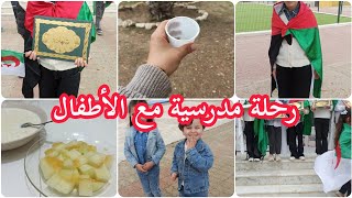 رحلة مدرسية مع الأطفال🥰أجواء رائعة في الطبيعة🌷 تكريمات للمتفوقين❤️تحضير العشاء بعد العودة إلى البيت 