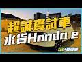 全港首款水貨電動車⚡️Honda e 超誠實試車