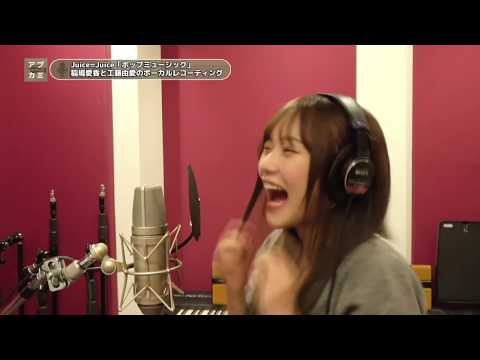 稲場愛香（Juice=Juice)「ポップミュージック」ボーカルレコーディング／ちゅるぷにゅカット