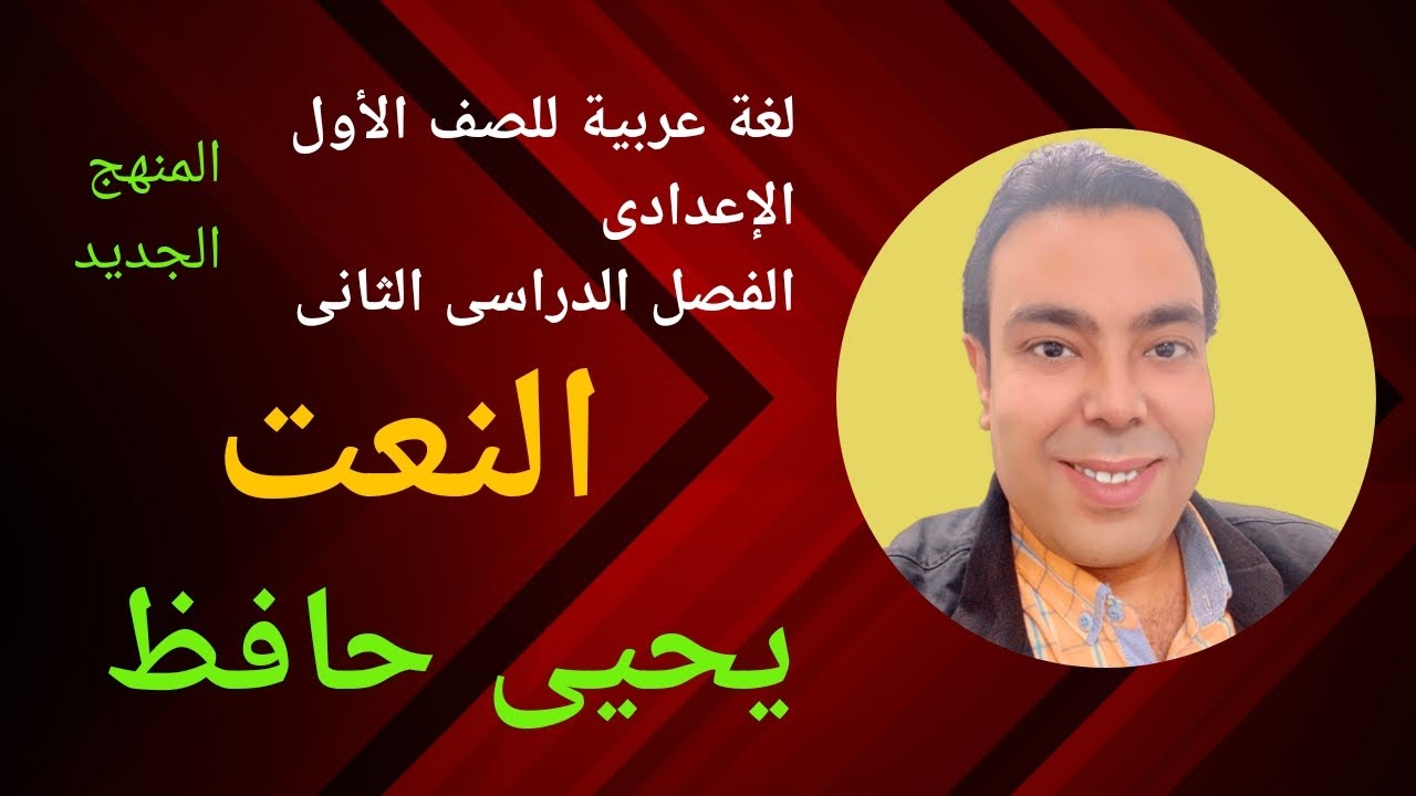 درس النعت | نحو الصف الأول الإعدادي | الترم التاني | لغة عربية | المنهج الجديد - 2025 | يحيى حافظ