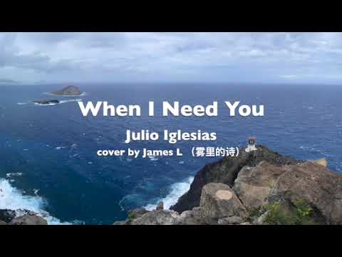 When  I Need You - Julio Iglesias (cover by James L 雾里的诗）