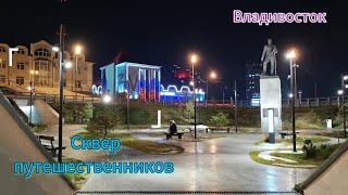 Сквер путешественников во Владивостоке, красивый ночной вид на бухту Золотой Рог