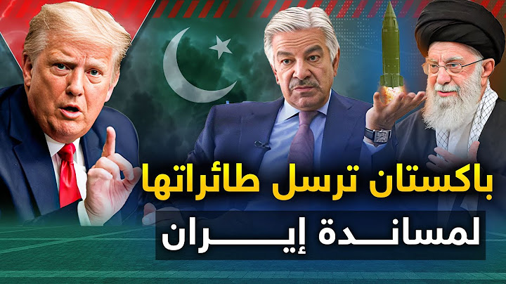 أمريكا تعلنها " حان الوقت لنتدخل "وباكستان ترد : ونحن سنتدخل أيضا..والصين ترسل بهدية لإيران .. ورسيا