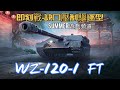 WZ-120-1 FT | Summer遊戲頻道 | WoT Blitz 戰車世界 閃擊戰 | 坦克世界 闪击战 驱逐坦克