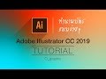 Ographic  Illustrator tutorial : ทำนามบัตรกับโปรแกรม Adobe Illustrator cc 2019