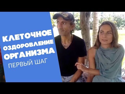 Клеточное оздоровление организма. Первый Шаг. Система от целителей - праноедов Ара и Анна Аруш