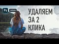 ❌Как удалить объект в Фотошопе за 2 клика? 💯Лучший способ удаления лишнего из фото