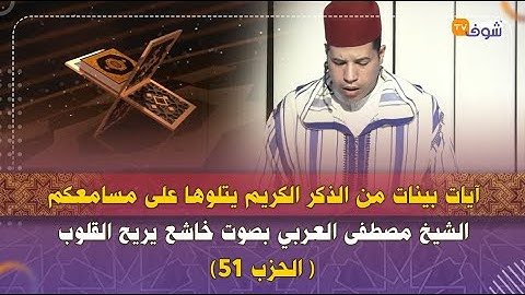 آيات بينات من الذكر الكريم يتلوها على مسامعكم الشيخ مصطفى العربي بصوت خاشع يريح القلوب ( الحزب 51)