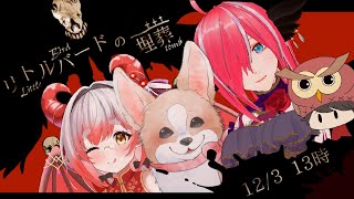 【頭脳派二人と犬で回る】クトゥルフ神話TRPG「リトルバードの埋葬」 【　#ひだマルテラの埋葬　】