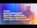 Софоос. Анонс дополнительного занятия к вебинару "Методы управления пространством будущего".