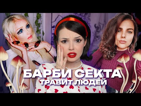 БАРБИ СЕКТА ТРАВИТ ЛЮДЕЙ | Валерия Лукянова, Анастасия Гамильтон
