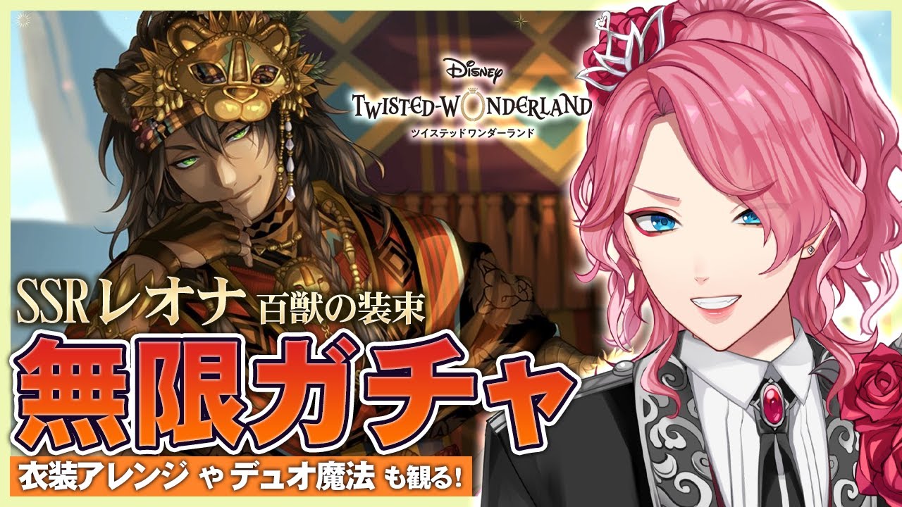 Twisted Wonderland] Endless gacha until I get Leona [Beast's Garb
