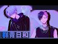 【Chill Arrange】『群青日和 』歌ってみた by 硝子レイラ＆オキタ | #ヨルタナ