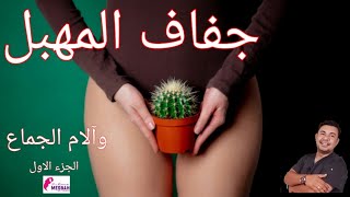 vaginal dryness &Dyspareunia جفاف المهبل وألم العلاقة الجنسية ..الاسباب والعلاج الجزء الاول