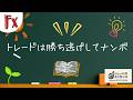 【トレードのエッセンス】 トレードは勝ち逃げしてナンボ