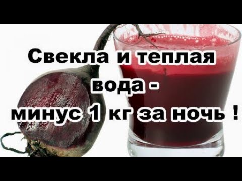 Свекла и теплая вода  - минус 1 кг за ночь !!!