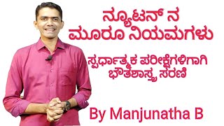 General Science | Physics | Newton's Law of Motion | Manjunatha B | Sadhana Academy | Shikaripura