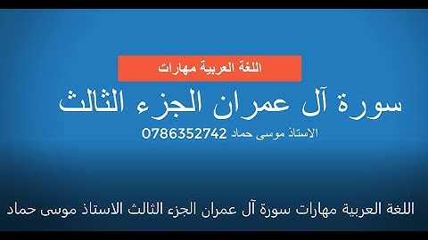 اللغة العربية مهارات سورة آل عمران الجزء الثالث الاستاذ موسى حماد