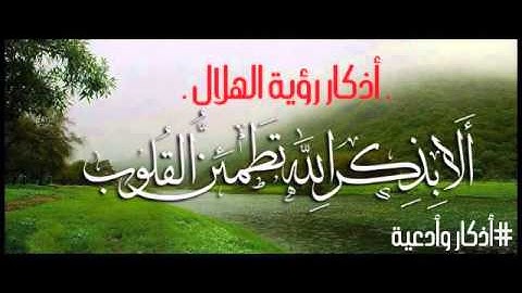 أذكار رؤية الهلال