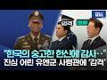 “한국의 숭고한 헌신에 감사··”, 진심 어린 유엔군 사령관에 '감격'