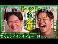 トットが語る半生【甘えた思考/直感的上京/"いつも通り"THE SECOND】