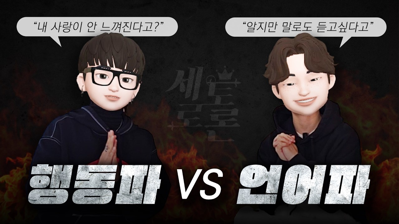 사랑한다고 말을 안 하는 연인의 '진짜 마음'👩‍❤️‍👩 [세로토론 EP.1]