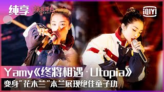 纯享Yamy终将相遇 Utopia展现绝佳童子功 花木兰本兰的飒爽舞蹈一次性看个够 爆裂舞台 Ep09 Stage Boom Iqiyi精选