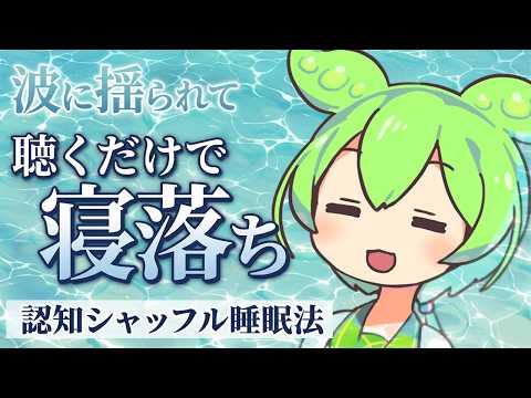 【ASMR】岩礁に打ち寄せる波音で眠る、認知シャッフル睡眠法なのだ【岩礁の波音】【自然音】【安眠】