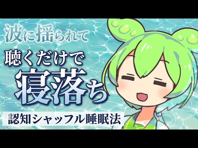 【ASMR】岩礁に打ち寄せる波音で眠る、認知シャッフル睡眠法なのだ【岩礁の波音】【自然音】【安眠】