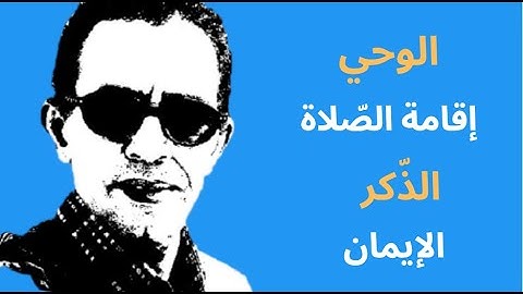وحي وإقامة الصّلاة وذكر وإيمان سورة العنكبوت أشياء أخرى مختلفة !!