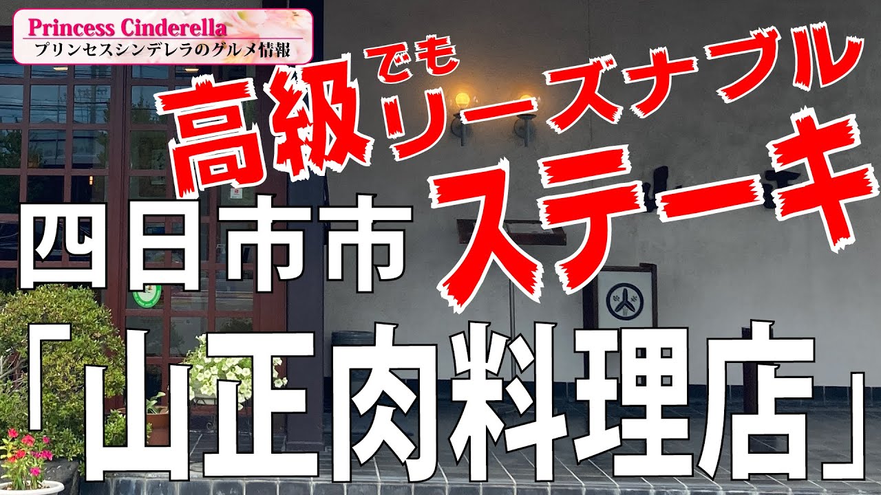 三重県四日市市の山正肉料理店【三重県最強食べログブロガープリンセスシンデレラ】のグルメ情報