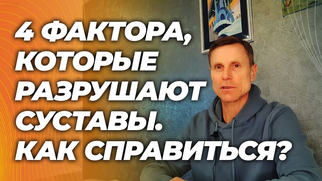 Почему разрушаются суставы и что вы можете и должны сделать без врачей