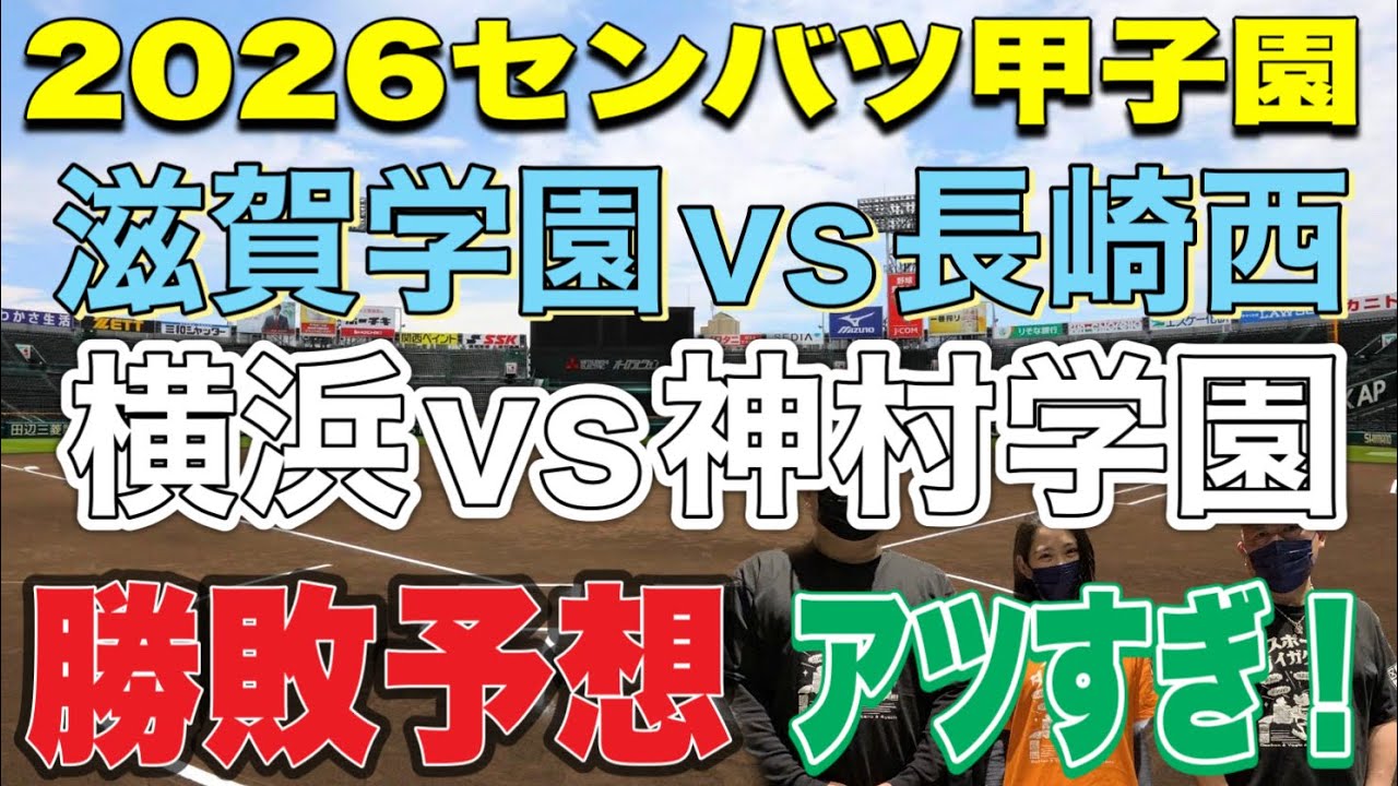 【高校野球】2026センバツ甲子園勝敗予想‼️滋賀学園vs長崎西‼️横浜vs神村学園‼️熱いカードです‼️