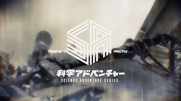科学アドベンチャーシリーズ ダイジェストムービー