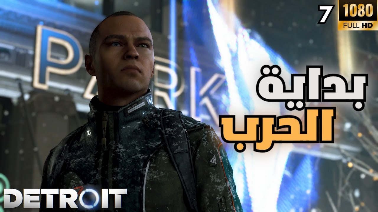 Detroit: Become Human | #7 | بداية الحرب ! | ديترويت: نحو الإنسانية