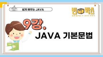 [빈박스] 자바 09강_자바의 기본문법